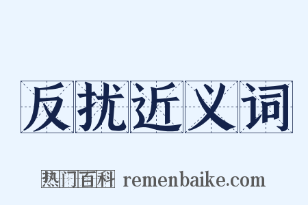 反扰近义词是什么意思的图片